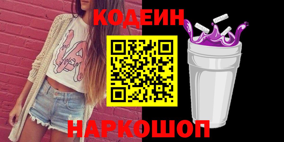 Codein напиток Lean (лин)  Вход с VPN  Благовещенск 
